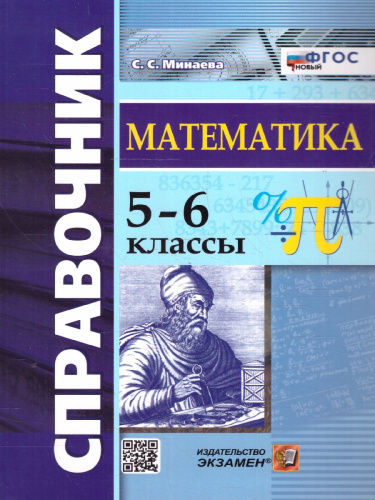 Справочник Математика 5-6 классы. ФГОС
