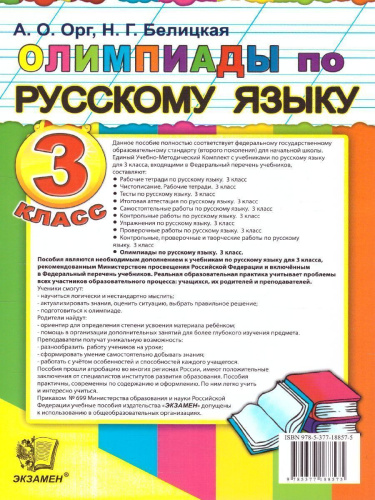 Олимпиады по русскому языку 3 класс. ФГОС
