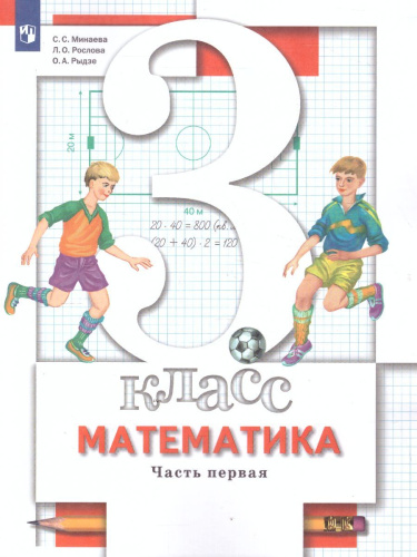 Математика 3 класс. Учебник. В двух частях. Часть 1. ФГОС