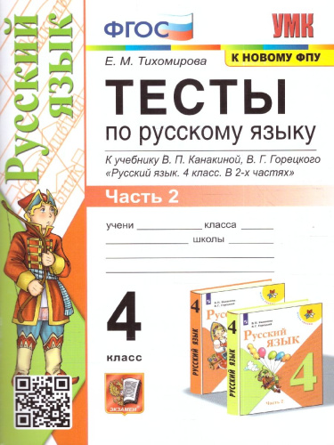 Русский язык 4 класс. Тесты. Часть 2. К новому ФПУ. ФГОС