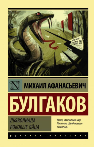 Дьяволиада. Роковые яйца. Булгаков М.А. /Эксклюзив: Русская классика