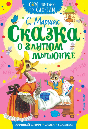 Сказка о глупом мышонке / Сам читаю по слогам