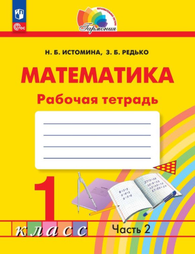 Математика 2 класс. Рабочая тетрадь часть 2. К новому учебному пособию