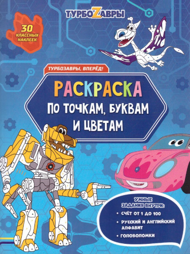 Раскраска с наклейками по точкам, буквам и цветам. Турбозавры, вперёд!
