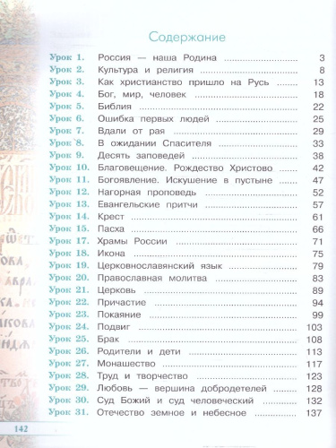 Основы православной культуры 4 класс. Рабочая тетрадь. ОРКиСЭ. Новый ФП. ФГОС