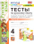 Русский язык 4 класс. Тесты. Часть 2. К новому ФПУ. ФГОС