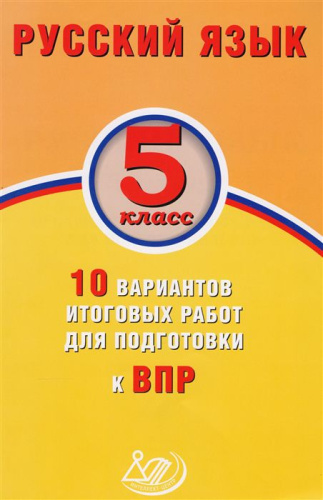 Русский язык 5 класс. 10 вариантов итоговых работ для подготовки к ВПР