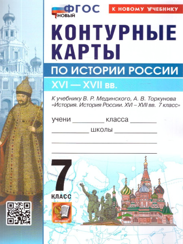 История России 7 класс. Контурные карты к учебнику В. Р. Мединского