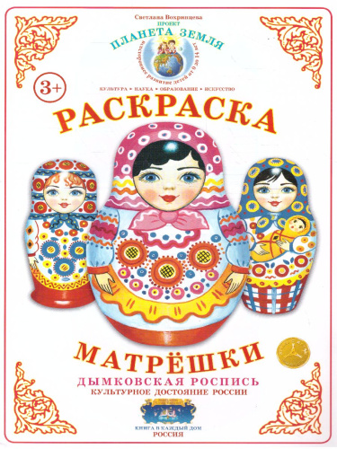 Раскраска Матрешки "Дымковская роспись"