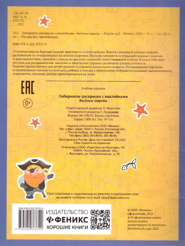 Лабиринты-раскраски с наклейками: веселые пираты