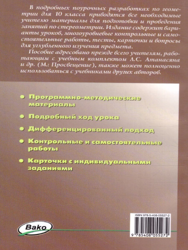 Поурочные разработки по Геометрии 10 класс. К УМК А.С. Атанасяна. ФГОС