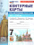 История России 7 класс. Контурные карты к учебнику В. Р. Мединского История России 7 класс. Контурные карты к учебнику В. Р. Мединского