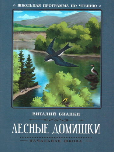 Лесные домишки: сказки, рассказы