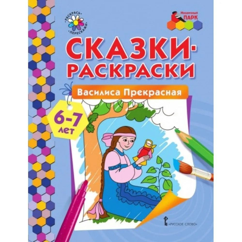 Василиса Прекрасная. 6-7 лет