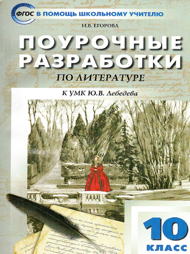 Русская литература. 10 класс. Поурочные разработки к учебнику Ю.В. Лебедева.