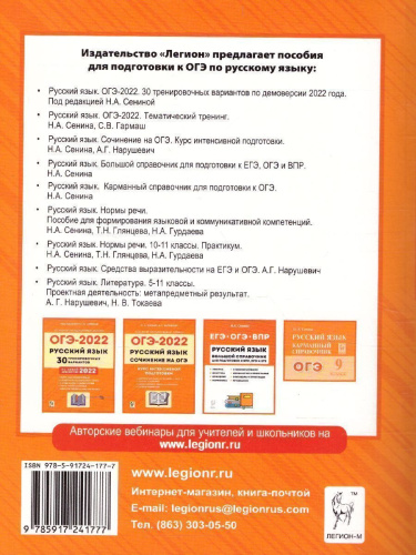 ОГЭ-2022. Русский язык 9 класс. Тематический тренинг
