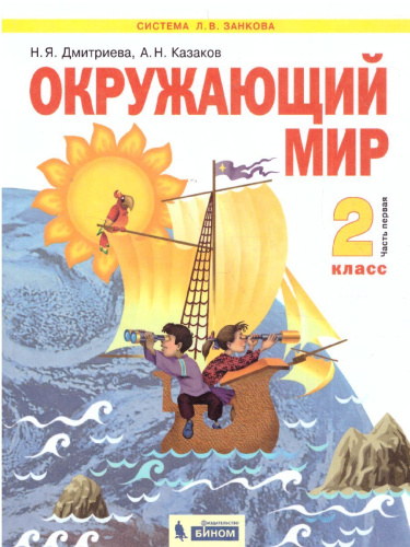 Окружающий мир 2 класс. Часть 1. ФГОС