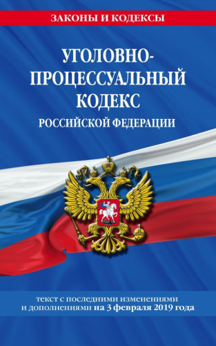 Уголовно-процессуальный кодекс Российской Федерации на 3 февраля 2019 год