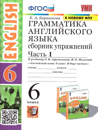 Английский язык 6 класс. Сборник упражнений. Часть 1. К новому ФПУ. ФГОС