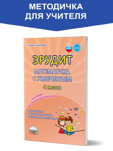 Эрудит. Математика с увлечением 4 класс. Методическое пособие