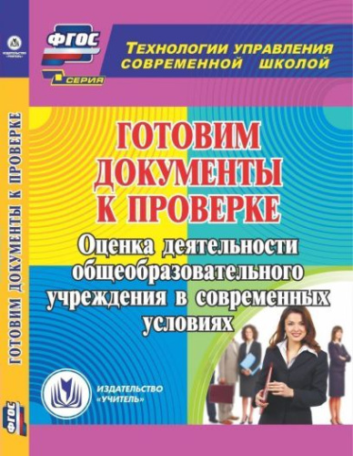 Готовим документы к проверке. Оценка деятельности ОУ в современных условиях (CD)