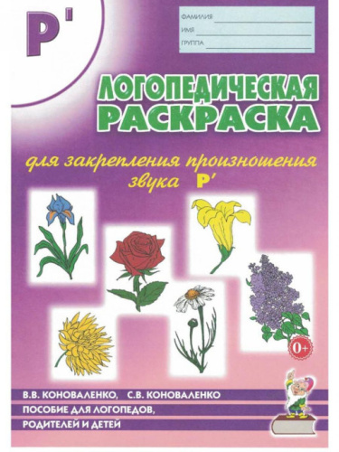 Логопедическая раскраска для закрепления произношения звука Рь