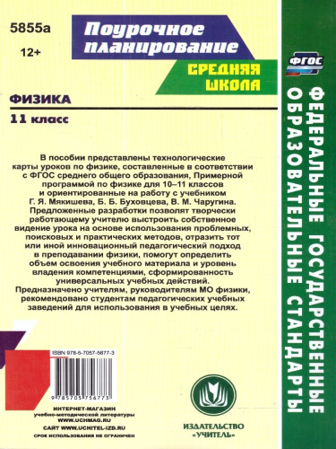 Физика 11 класс. Технологические карты уроков по учебнику Г.Я. Мякишева, Б.Б. Буховцева. ФГОС
