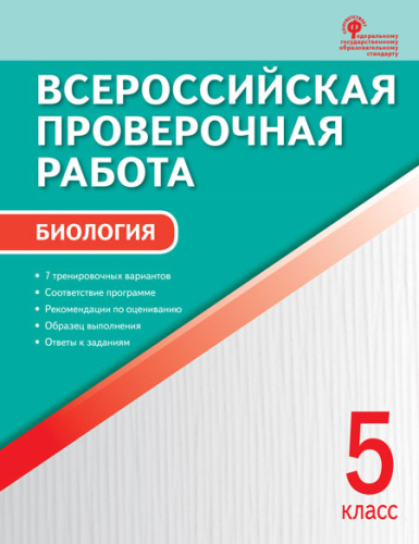 Биология 5 класс. Всероссийская проверочная работа