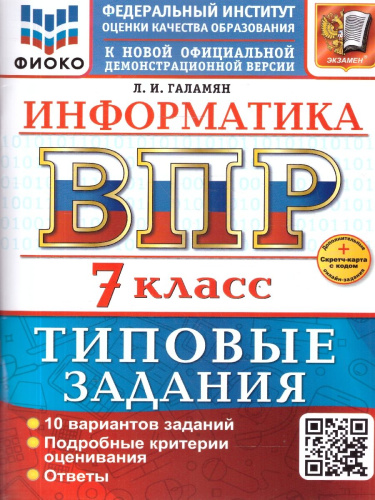 ВПР Информатика 7 класс. 10 вариантов. Типовые задания. ФГОС Новый