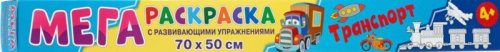 Мегараскраска. Транспорт