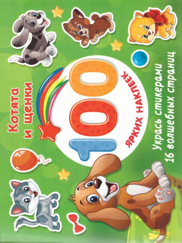 Котята и щенки.100 ярких наклеек и 16 волшебных страниц