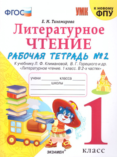 Литературное чтение 1 класс. Рабочая тетрадь (к новому ФПУ). Часть 2. ФГОС