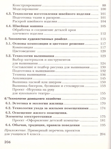 Технология 6 класс. Технологии ведения дома. Учебник. ФГОС