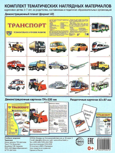 Демонстрационные картинки СУПЕР. Транспот. 16 демонстрационных картинок с текстом 173х220 мм