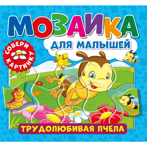 Мозаика для малышей. Трудолюбивая пчела