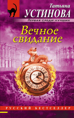 Вечное свидание / Русский бестселлер