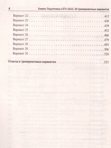 ЕГЭ-2023. Химия. 30 вариантов