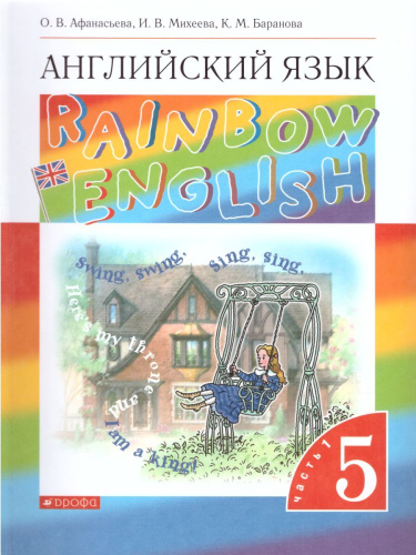 Английский язык "Rainbow English" 5 класс. Учебник в 2-х частях. Часть 1. Вертикаль. ФГОС