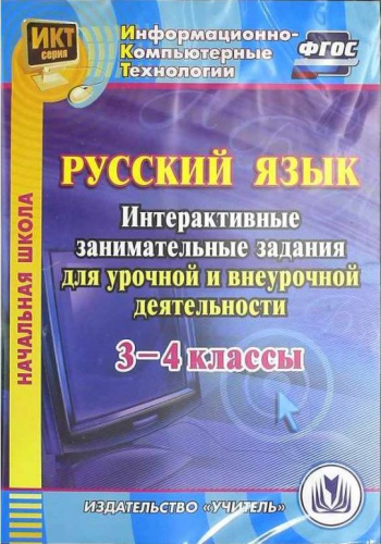 Русский язык 3-4 класс Интерактивные занимательные задания для урочной и внеурочной деятельности (CD)