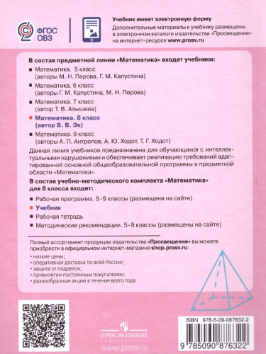 Математика 8 класс. Учебник. Учебник для общеобразовательных организаций, реализующих адаптированные основные программы