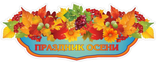 Вырубка "Праздник осени" 600х240