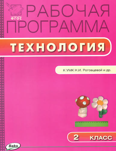 Технология 2 класс. Рабочая программа к УМК Роговцевой (Перспектива). ФГОС
