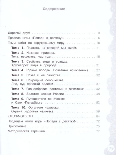 Попади в 10! Окружающий мир 3 класс. Тетрадь-тренажер