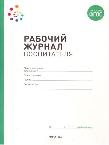 Журнал издан в рамках учебно-методического комплекта к программе «ОТ РОЖДЕНИЯ ДО ШКОЛЫ». Данный журнал предназначен для того, чтобы облегчить работу воспит