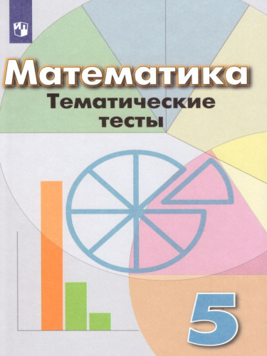 Математика 5 класс. Тематические тесты