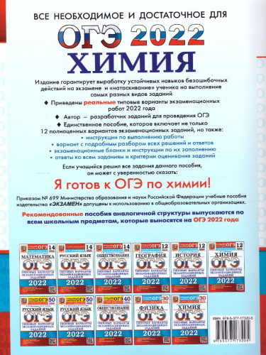 ОГЭ 2022 Химия 12 вариантов ТВЭЗ