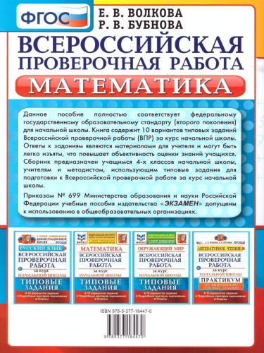ВПР Математика, Русский язык за курс начальной школы 10 вариантов. Типовые задания. ФГОС