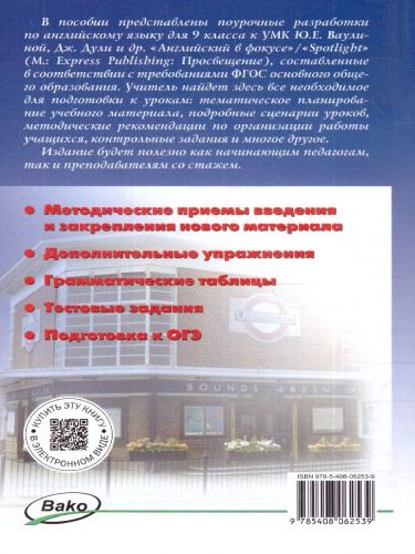 Английский язык 9 кл. к УМК Ваулиной "Английский в фокусе"/ПШУ (Вако)