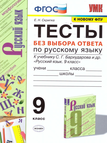 Русский язык 9 класс. Тесты. Без выбора ответа. ФГОС