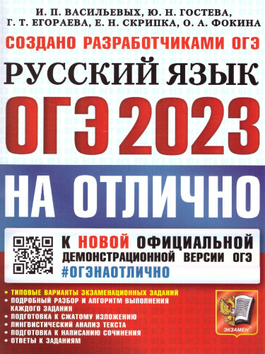 ОГЭ 2023 Русский язык. ОГЭ НА ОТЛИЧНО